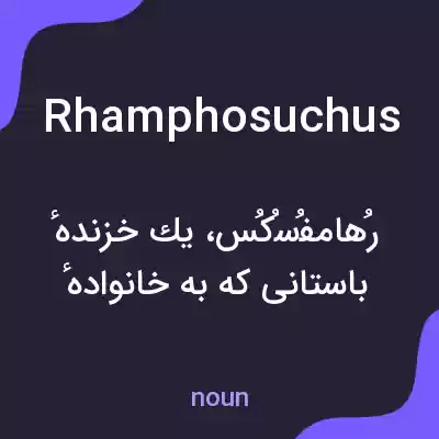 معنی rhamphosuchus به فارسی معنی rhamphosuchus به فارسی