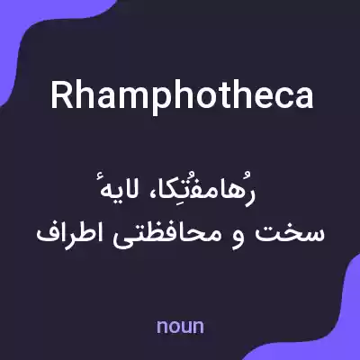 معنی rhamphotheca به فارسی معنی rhamphotheca به فارسی