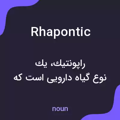 معنی rhapontic به فارسی معنی rhapontic به فارسی