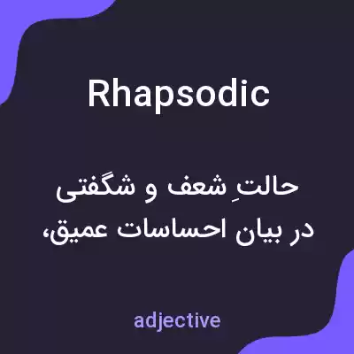 معنی rhapsodic به فارسی معنی rhapsodic به فارسی
