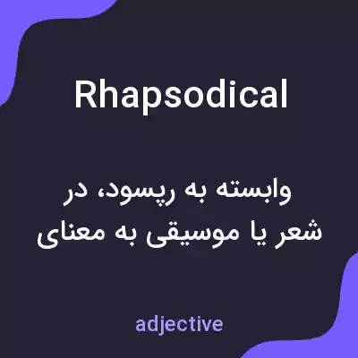 معنی rhapsodical به فارسی معنی rhapsodical به فارسی