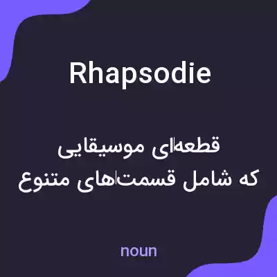 معنی rhapsodie به فارسی معنی rhapsodie به فارسی