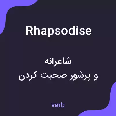 معنی rhapsodise به فارسی معنی rhapsodise به فارسی