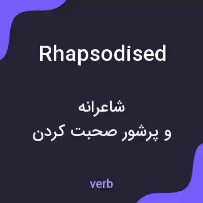 معنی rhapsodised به فارسی معنی rhapsodised به فارسی