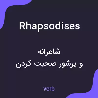 معنی rhapsodises به فارسی معنی rhapsodises به فارسی