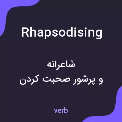 معنی rhapsodising به فارسی معنی rhapsodising به فارسی