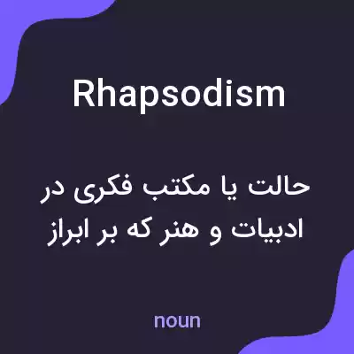 معنی rhapsodism به فارسی معنی rhapsodism به فارسی