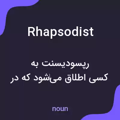 معنی rhapsodist به فارسی