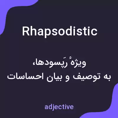 معنی rhapsodistic به فارسی معنی rhapsodistic به فارسی