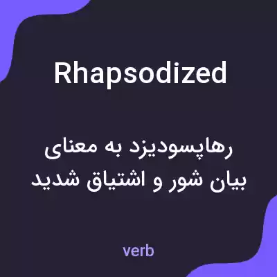 معنی rhapsodized به فارسی معنی rhapsodized به فارسی