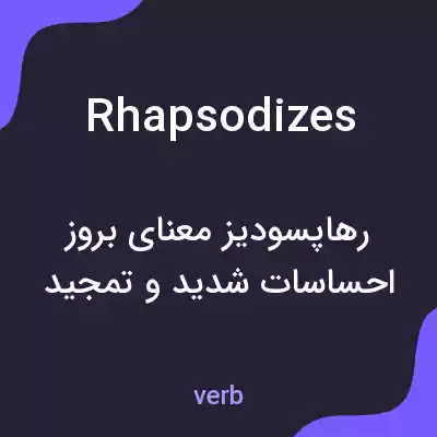 معنی rhapsodizes به فارسی معنی rhapsodizes به فارسی