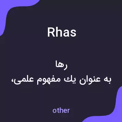 معنی rhas به فارسی معنی rhas به فارسی