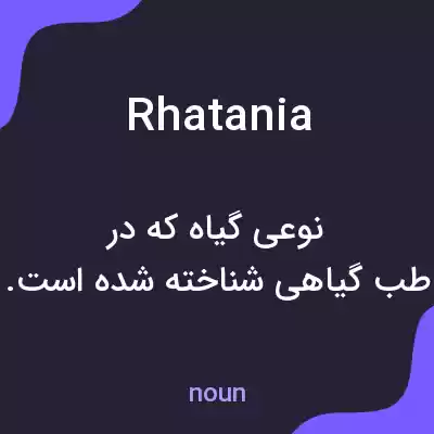 معنی rhatania به فارسی معنی rhatania به فارسی