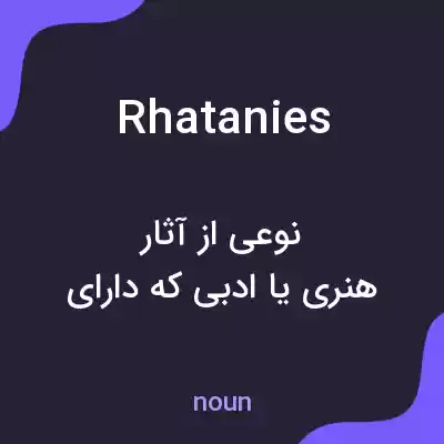 معنی rhatanies به فارسی معنی rhatanies به فارسی
