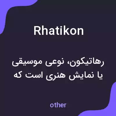 معنی rhatikon به فارسی معنی rhatikon به فارسی
