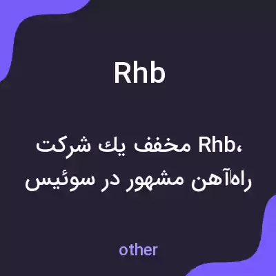 معنی rhb به فارسی معنی rhb به فارسی