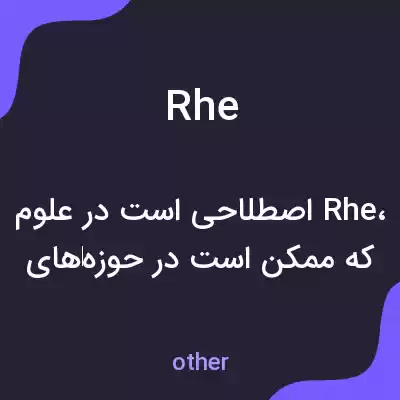 معنی rhe به فارسی معنی rhe به فارسی