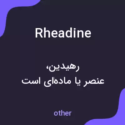 معنی rheadine به فارسی معنی rheadine به فارسی