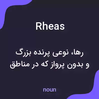 معنی rheas به فارسی معنی rheas به فارسی