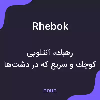 معنی rhebok به فارسی معنی rhebok به فارسی