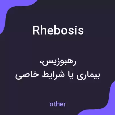 معنی rhebosis به فارسی معنی rhebosis به فارسی