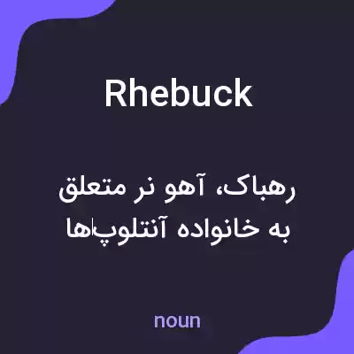 معنی rhebuck به فارسی معنی rhebuck به فارسی