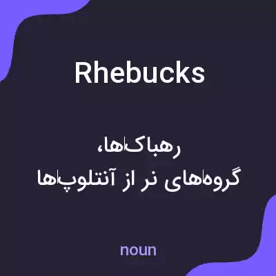معنی rhebucks به فارسی معنی rhebucks به فارسی