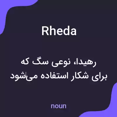 معنی rheda به فارسی معنی rheda به فارسی