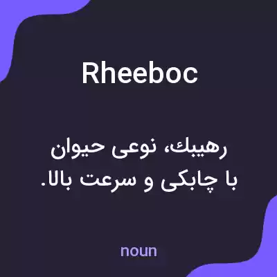 معنی rheeboc به فارسی معنی rheeboc به فارسی