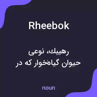 معنی rheebok به فارسی معنی rheebok به فارسی