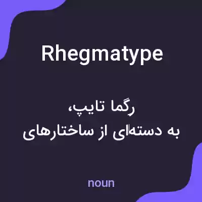 معنی rhegmatype به فارسی معنی rhegmatype به فارسی