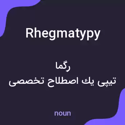 معنی rhegmatypy به فارسی معنی rhegmatypy به فارسی