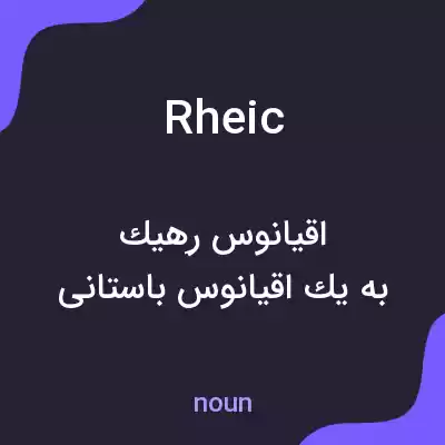 معنی rheic به فارسی معنی rheic به فارسی