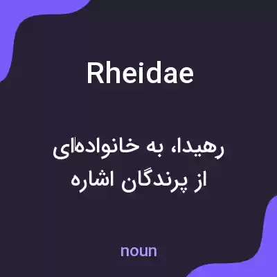 معنی rheidae به فارسی معنی rheidae به فارسی