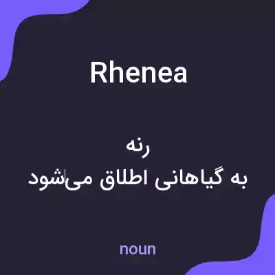 معنی rhenea به فارسی معنی rhenea به فارسی