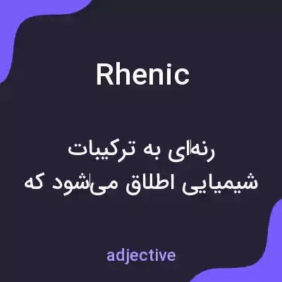 معنی rhenic به فارسی معنی rhenic به فارسی