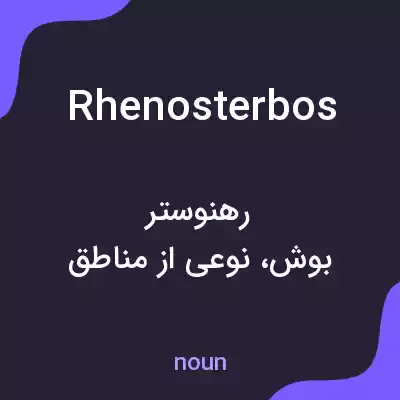 معنی rhenosterbos به فارسی معنی rhenosterbos به فارسی