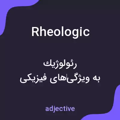 معنی rheologic به فارسی معنی rheologic به فارسی