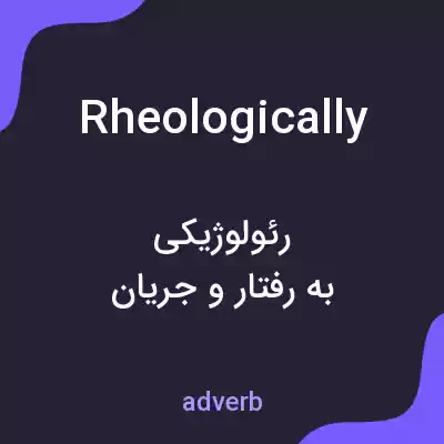 معنی rheologically به فارسی معنی rheologically به فارسی