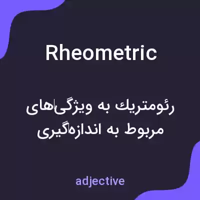معنی rheometric به فارسی معنی rheometric به فارسی