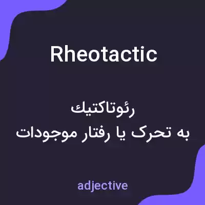 معنی rheotactic به فارسی معنی rheotactic به فارسی