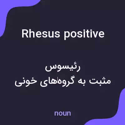 معنی rhesus positive به فارسی معنی rhesus positive به فارسی