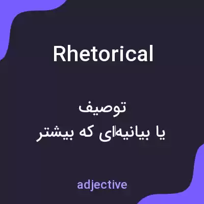 معنی rhetorical به فارسی معنی rhetorical به فارسی