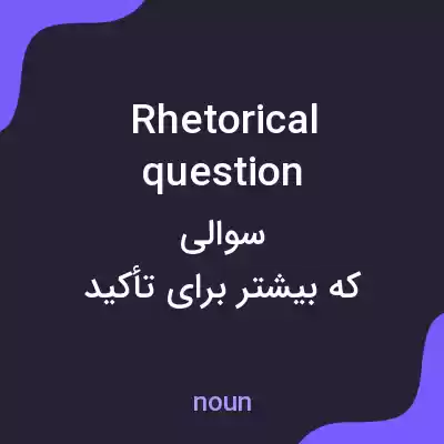 معنی rhetorical question به فارسی معنی rhetorical question به فارسی