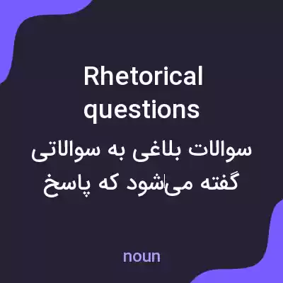 معنی rhetorical questions به فارسی معنی rhetorical questions به فارسی