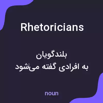 معنی rhetoricians به فارسی معنی rhetoricians به فارسی