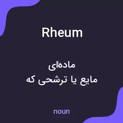 معنی rheum به فارسی معنی rheum به فارسی