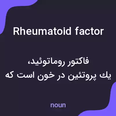 معنی rheumatoid factor به فارسی معنی rheumatoid factor به فارسی