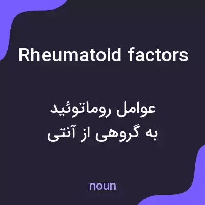 معنی rheumatoid factors به فارسی معنی rheumatoid factors به فارسی