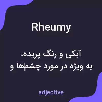 معنی rheumy به فارسی معنی rheumy به فارسی